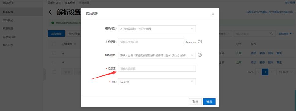 阿裏雲域名解析操作3