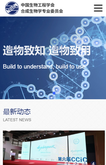 中科院合成生物(wù)學專業委員(yuán)會網站案例圖片0