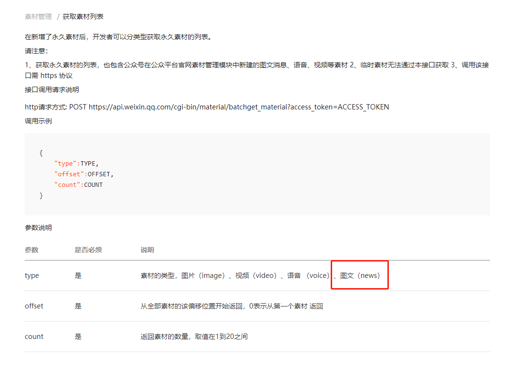 微信公衆号獲取素材接口