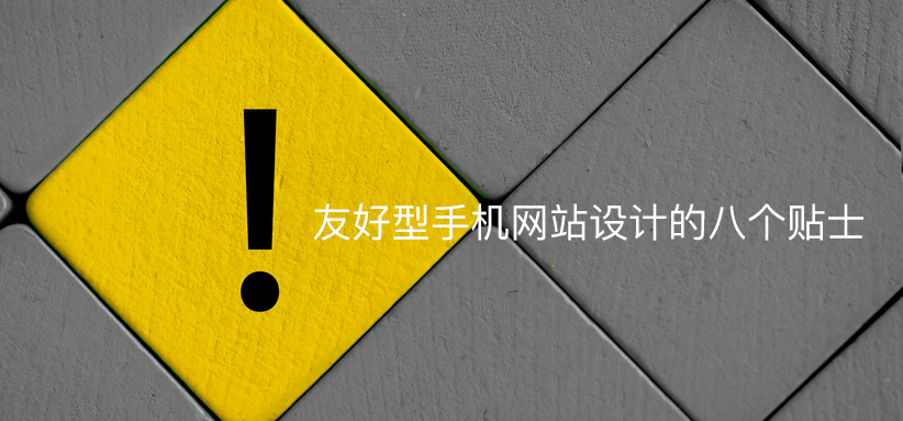 友好型手機網站設計的(de)八個(gè)貼士